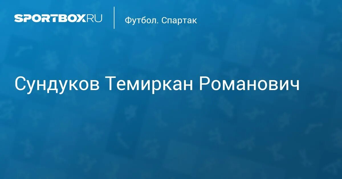 Темиркан. Футболисты динамо махачкала. Сундуков динамо махачкала. Темиркан сундуков. Футболисты динамо махачкала.