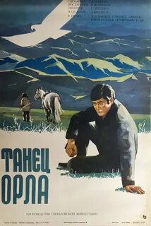 Танец орла видео