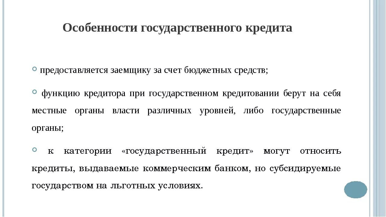 Категории государственного кредита. Специфика государственного кредита:. Особенности гос кредита. Государственный и муниципальный кредит особенности. Особенности государственного кредитования.