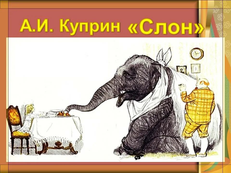 Куприн слон как звали маленькую девочку. Куприн александр иванович слон. «слон» александра ивановича куприна.. слон рассказ куприна. а. куприн &quot;а. куприн слон&quot;.