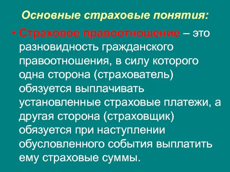 Понятие форм страхования. Страховые правоотношения. Понятие страхового правоотношения.. Понятие и сущность страхового правоотношения. Структура страховых правоотношений.