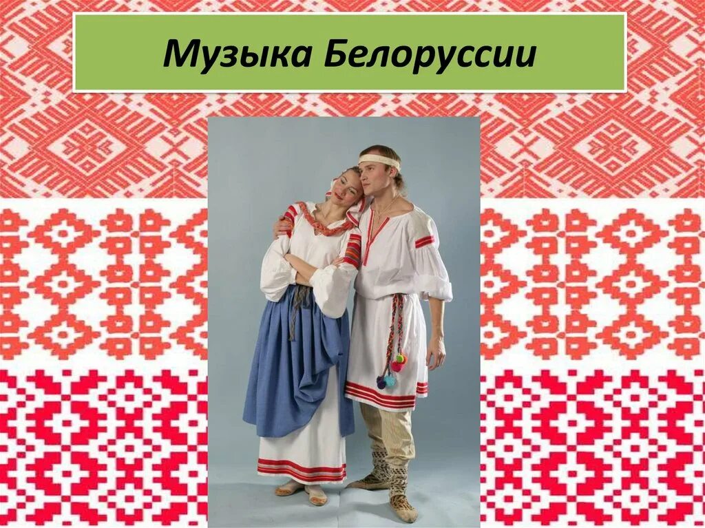 Белорусские мотивы. Музыкальная культура Белоруссии. Тема белорусских. Беларусь презентация.