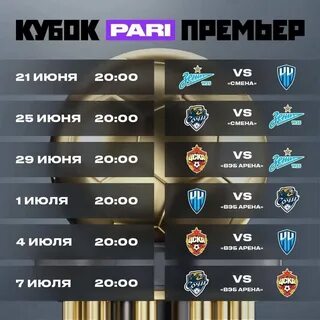 Расписание матчей кубок премьера