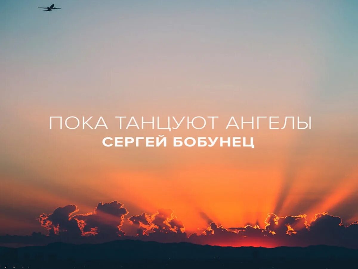 Double you - dancing with an angel. Пока танцуют ангелы. Ангел танцует на окне. Танец ангелов. Пока танцуют ангелы.