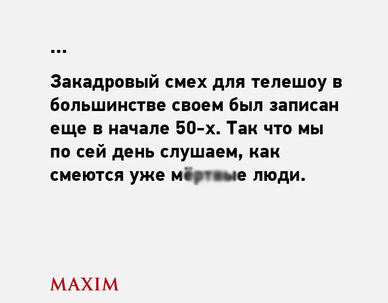 Закадровый смех. Закадровый смех. Закадровый смех ситком. Закадровый смех. Закадровый смех мертвых людей.