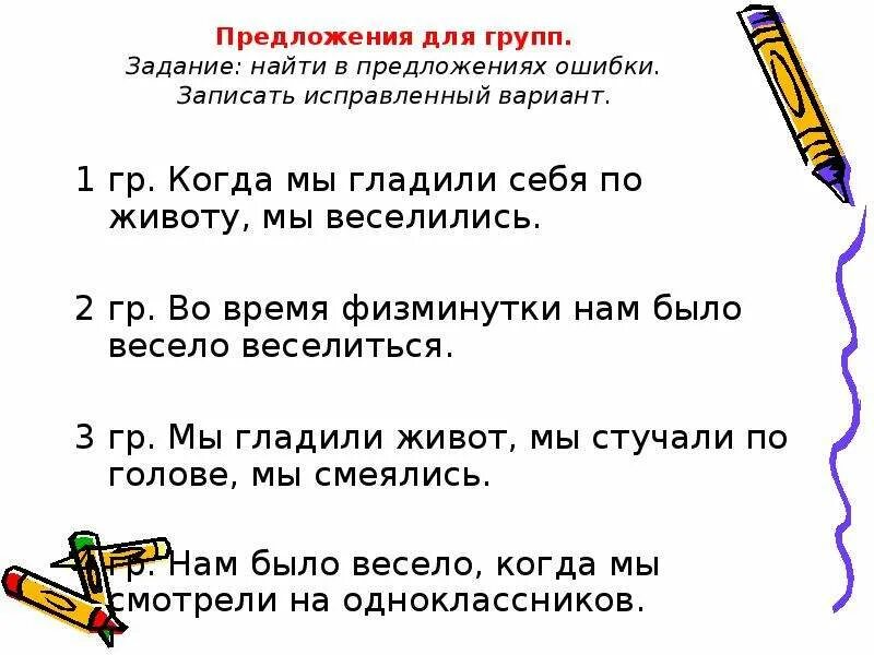 Ошибки в предложениях запишите исправленный вариант предложений. Предложения с ошибками. Исправь ошибки в предложениях. Исправьте ошибки в предложениях. Предложения с речевыми ошибками.