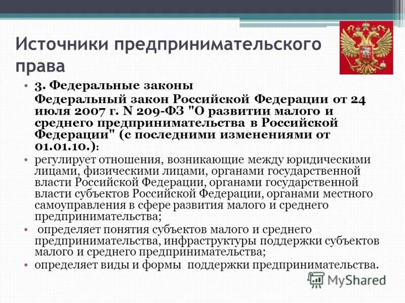 Предпринимательская деятельность в российской федерации. Законодательство о предпринимательской деятельности. Законодательство о предпринимательстве. Закон о предпринимательской деятельности. Предпринимательская деятельность предприятия.