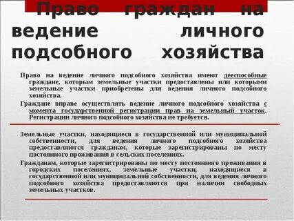 Ведение личного подсобного хозяйства что можно делать