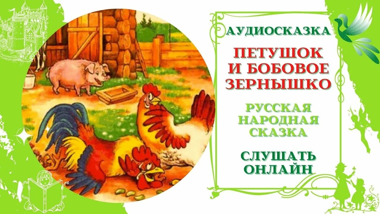 Петушок и бобовое зернышко. Петушок и бобовое зернышко аудиосказка. Петушок и зернышко аудиосказка. Бобовое зернышко сказка. Аудиосказка русская народная для детей 6