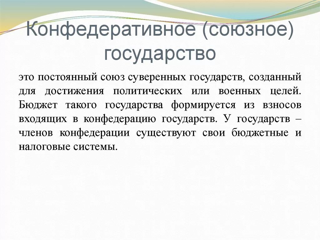 Конфедеративная форма устройства. Конфедеративное (Союзное) государство – это. Конфедеративное государство это. Конфедеративное гос во. Сущность Конфедеративного государства.