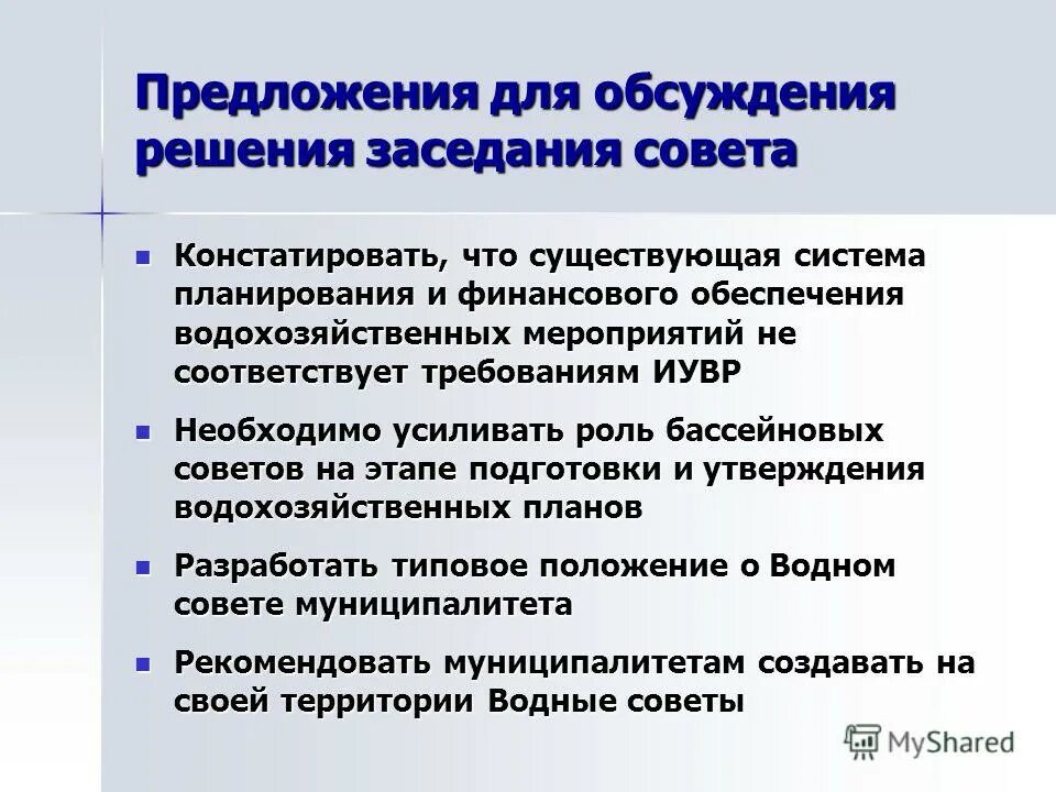 предложения в решение совещания. предложения в решение совещания. предложения в решение совещания. предложения в решение совещания. предложения в решение совещания.