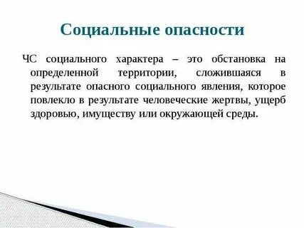 Случайные опасности это