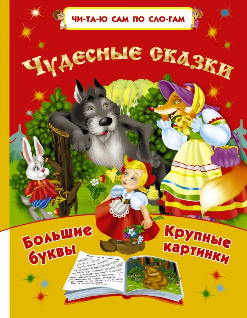 Азбука по слогам для детей. Книжки по слогам для самостоятельного чтения. Читаем по слогам русские сказки. Читать сказки большие буквы. Читать сказки большие буквы.