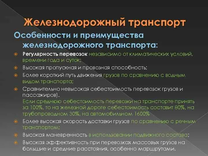 Особенности железных дорог. Достоинства ЖД транспорта. Особенности железнодорожного транспорта. Преимущества ж/д транспорта. Преимущества ЖД.