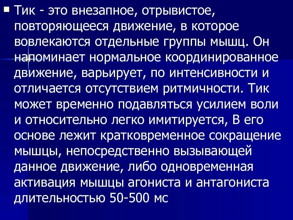 Территориальная избирательная комиссия это. Тик. Экстрапирамидные Тики. Тикоподобные гиперкинезы. Тики неврология.