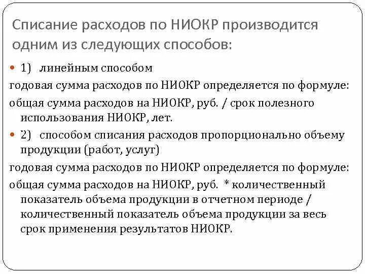 Способы списания расходов на НИОКР. Линейный способ списания. Методы списания расходов. Приказ на списание НИОКР.