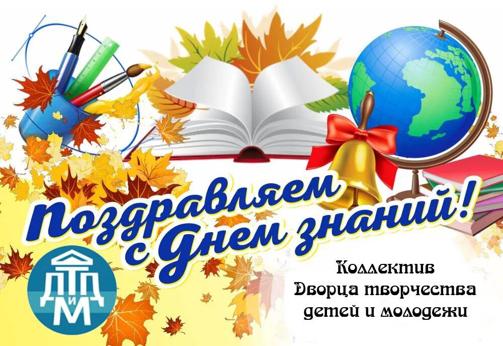 Организация нового учебного года. День знаний. 1 Сентября день знаний. Открытка "с днем знаний". День знаний картинки.