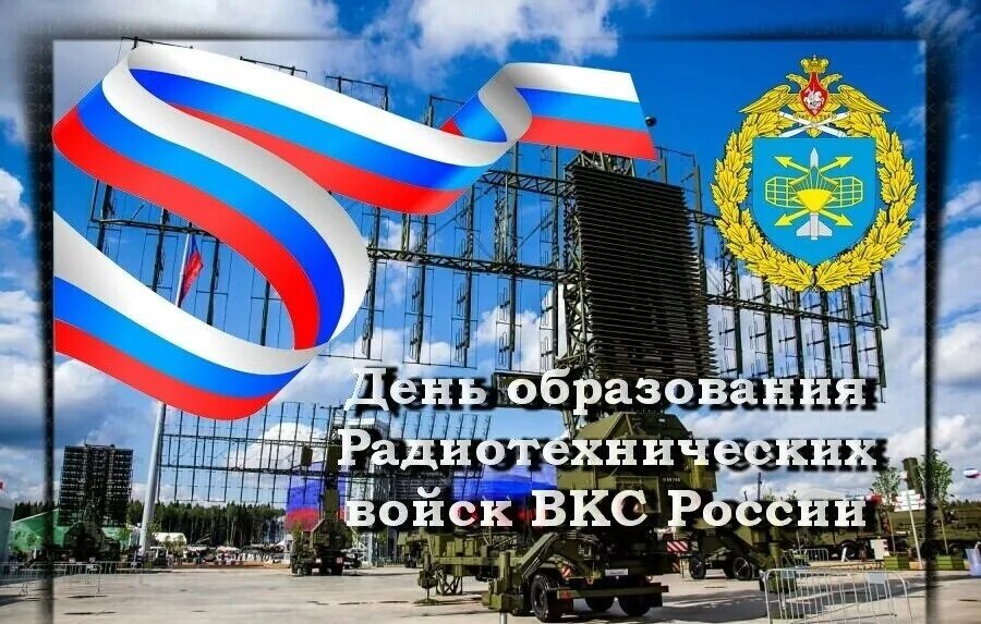 Праздник вкс число. День образования вкс. флаг радиотехнических войск. родом войск вкс.