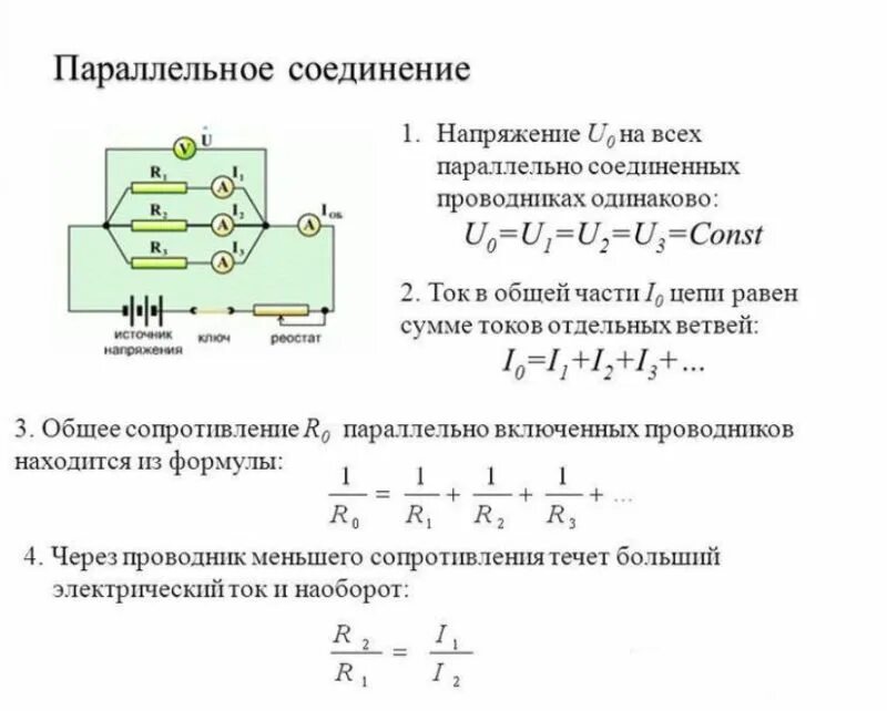 Соединение при котором ток одинаковый. Напряжение в параллельном соединении. Параметры электрической цепи. ЭДС при параллельном соединении источников тока. Расчет параметров электрической цепи.