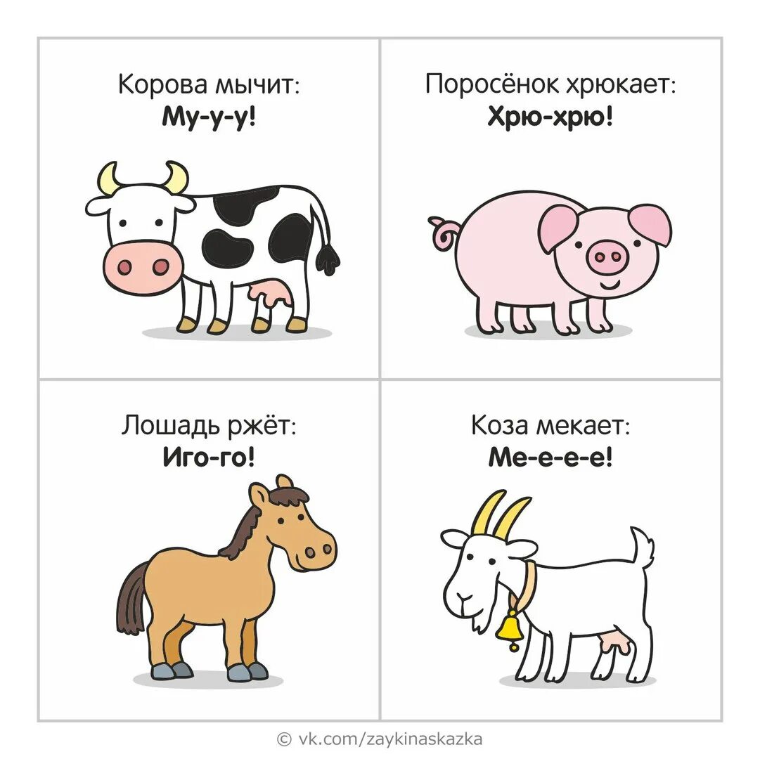 Для детей говорящих животных. Как говорят животные. звукоподражание животных для детей. домашние животные кто как говорит. как говорят животные для детей карточки.