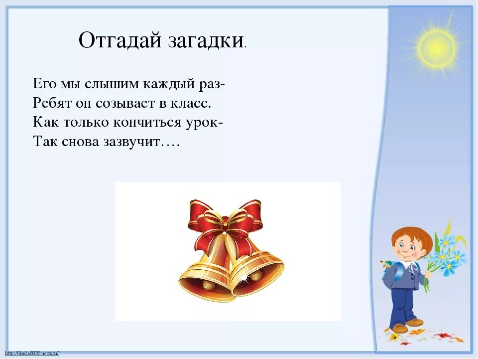 Звонкий тайна текст. Загадки про школу. Загадка про школьный звонок. Загадки для детей про школу. Звгадуа о школе.