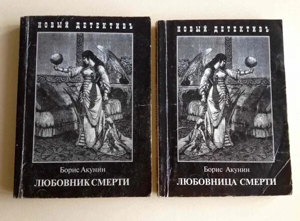 Возлюбленный умер. Акунин б.и. "любовница смерти". Акунин б. "любовник смерти". Акунин собачья смерть иллюстрации. Другой путь Акунин иллюстрации.