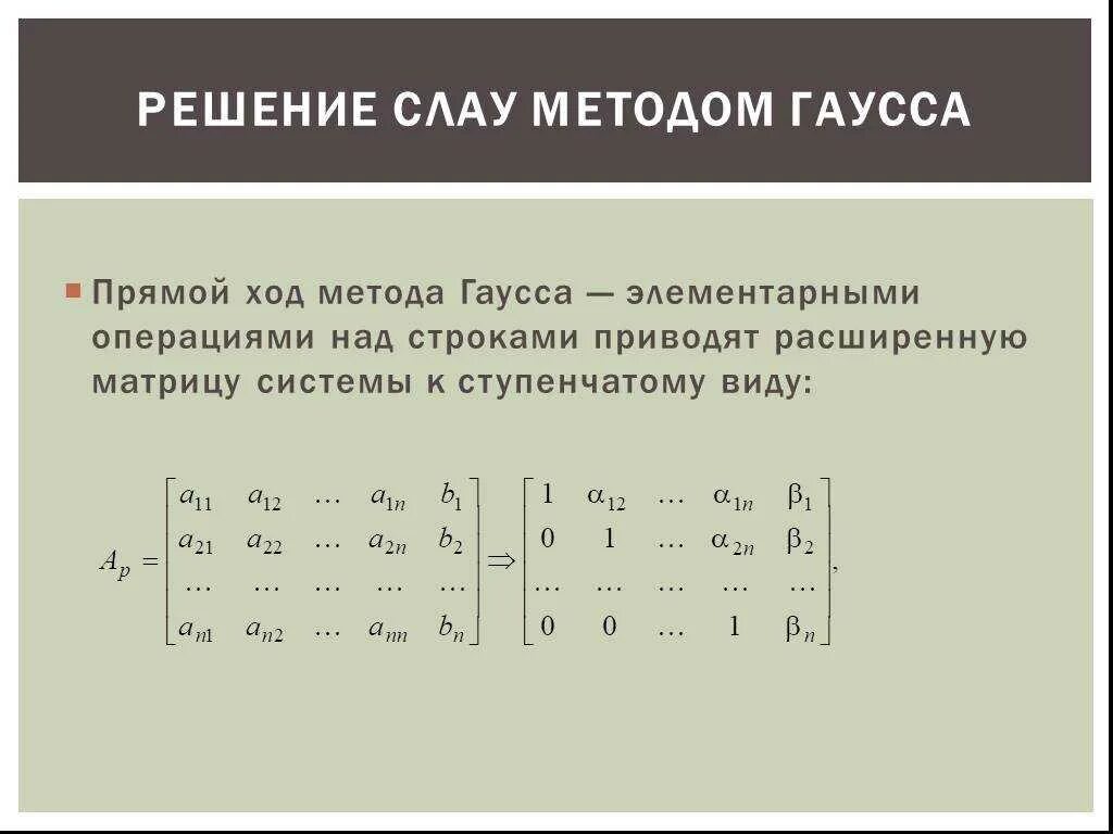 Метод гаусса преобразование матрицы. Система линейных алгебраических уравнений. прямой ход метода гаусса для решения систем линейных алгебраических. метод гаусса прямой ход обратный ход. решение матриц методом гаусса.