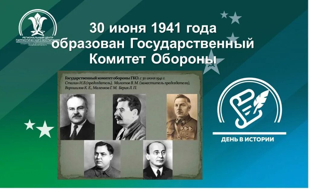 Когда был создан государственный комитет обороны. Государственный комитет обороны 1941. Государственный комитет обороны (ГКО). 30 Июня 1941 образован государственный комитет обороны. Государственный комитет обороны ГКО возглавил.