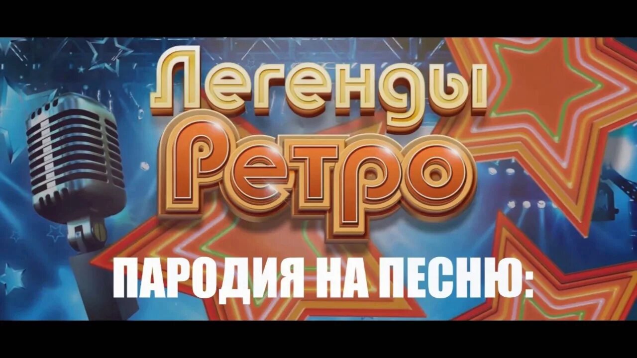 Пародии на песни. Розовый вечер караоке. Пародия в Музыке. Караоке пародия на день рождения. Пародии треки