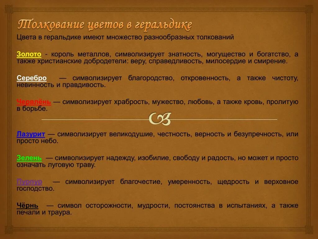 Что значит золотистый. Цвета в геральдике. Значение цветов в геральдике. Обозначение цвета в геральдике. Цветовая гамма в геральдике.