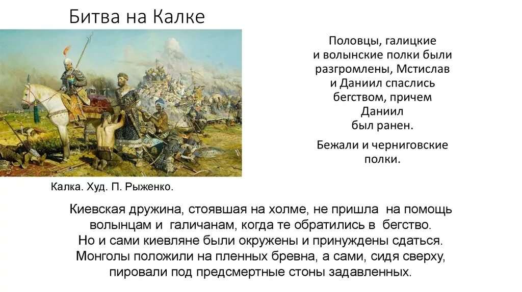 Битва на реке калке дата. Мстислав галицкий битва на калке. даниил галицкий на калке. даниил волынский битва на калке. битва на реке калке участники князья.