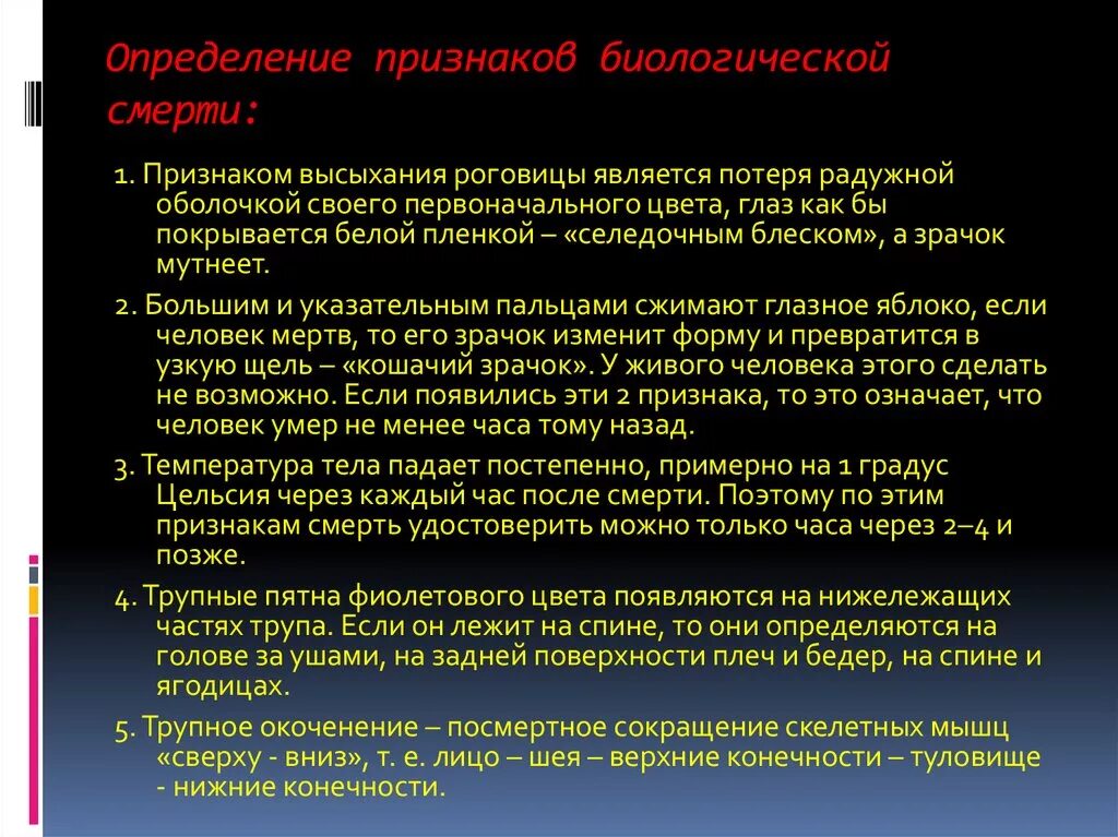 Достоверный симптом биологической смерти. Оценка признаков смерти. Признаки биологической смерти смерти. Оценка признаков биологической смерти.