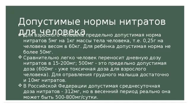 Нитриты норма. Норма нитратов для человека. Допустимые нормы нитратов. Норма нитратов в день.