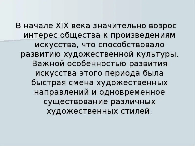 Почему происходит быстрая смена художественных направлений в 19 веке.