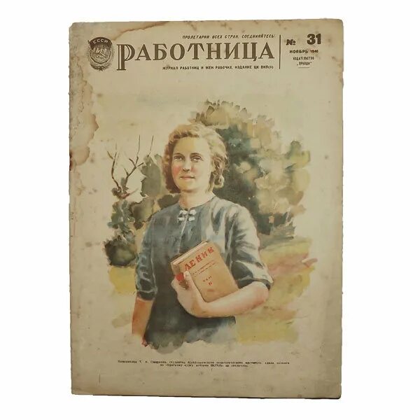 Обложка журнала работница. Журнал работница. Обложки журнала работница ссср. Журнал работница. Журнал работница.