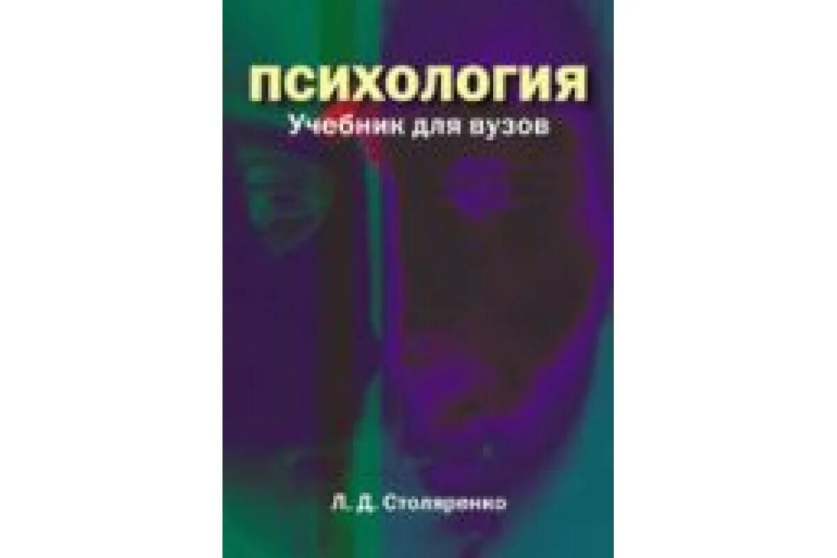 Психология книга для вузов. Психология вуз. Книги учебники психология. Психология учебник для вузов. Л д столяренко психология учебник психологии.