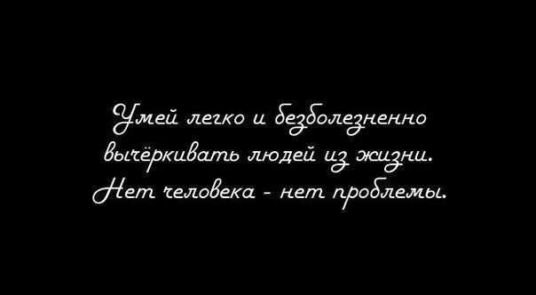 Не нужны лишние люди. Вычеркивать людей из жизни. Я вычеркиваю людей из своей жизни. Вычеркивайте из жизни ненужных людей. Вычеркнуть человека из жизни.