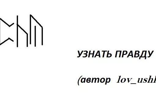 Как вывести правда. Руны правды. Узнать правду руны. Став узнать правду. Сыворотка правды руны формулы.