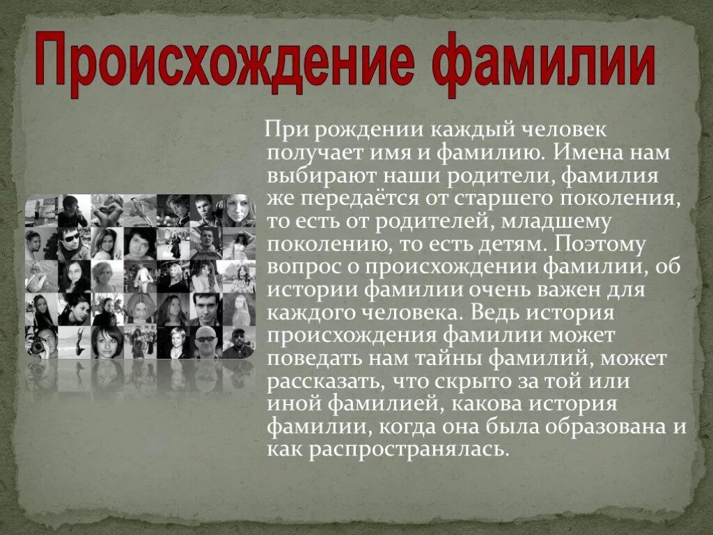 История происхождения фамилии. Исторические фамилии. Происхождение фамилий людей. История происхождения моей фамилии