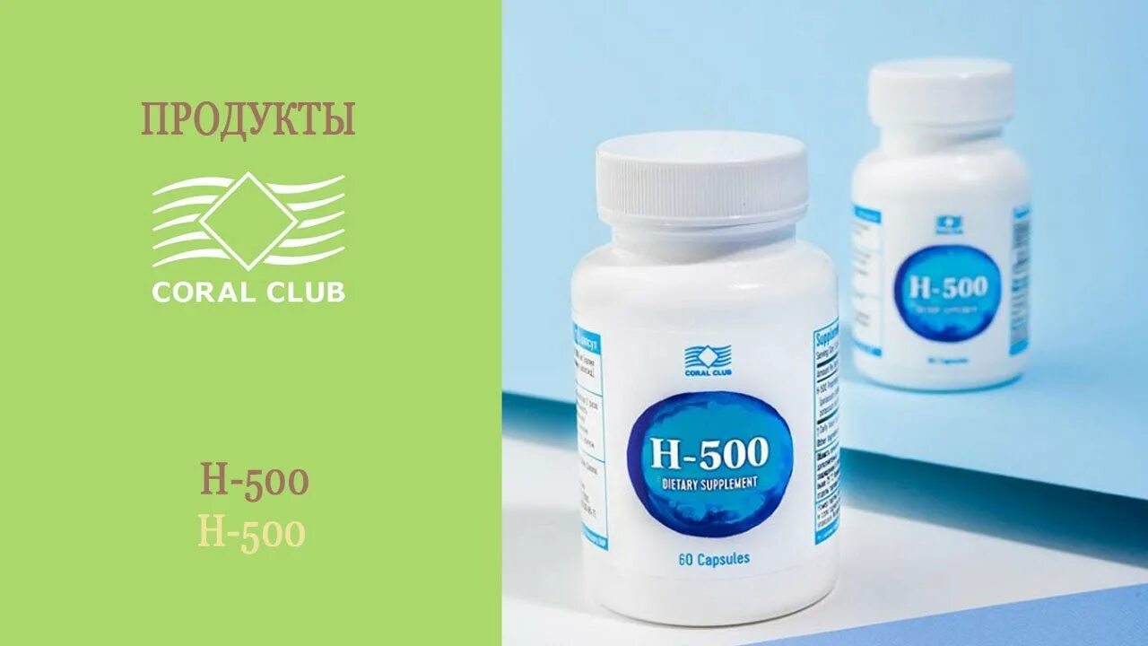 Coral h. БАД H-500. H 500 антиоксидант. Н500 Корал. H 500 Coral Club.