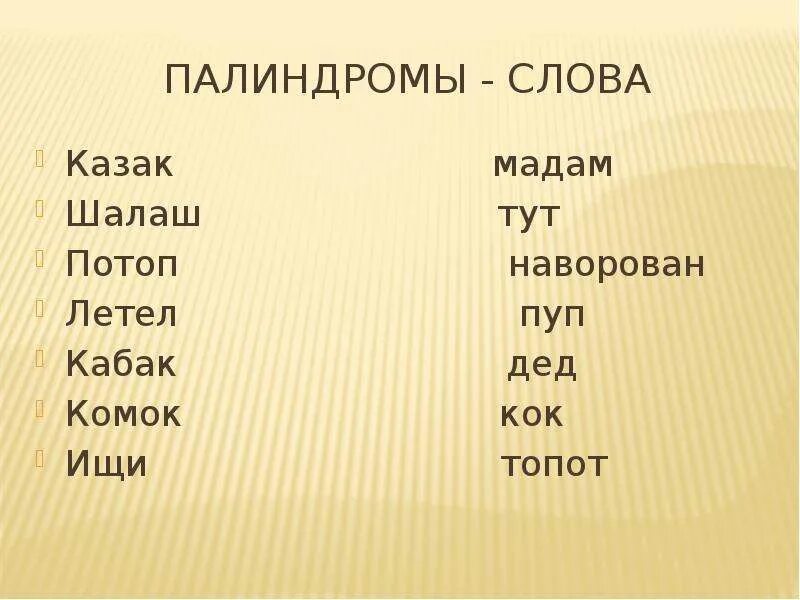 Слова палиндромы примеры. Палиндромы. Палиндромы примеры. Предложения полиндром.