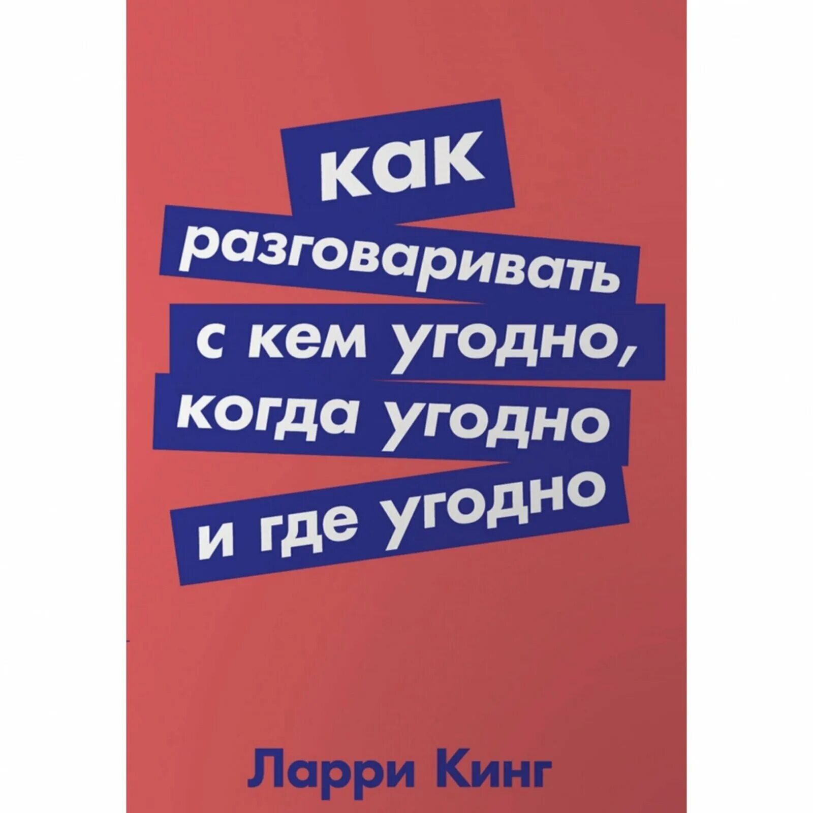 Как разговаривать с кем угодно. Как разговаривать с кем угодно