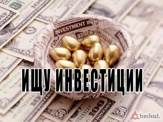 Поиск инвестора. Инвестор для готового бизнеса. Ищу инвестиции. Инвестор для готового бизнеса. Инвестор для готового бизнеса.