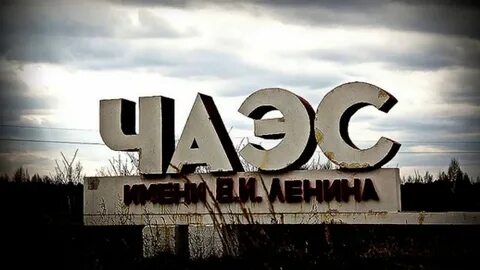 Чернобыль название