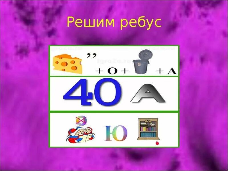 Ребусы. Решение ребусов. Реши ребус. Решение ребусов по картинке