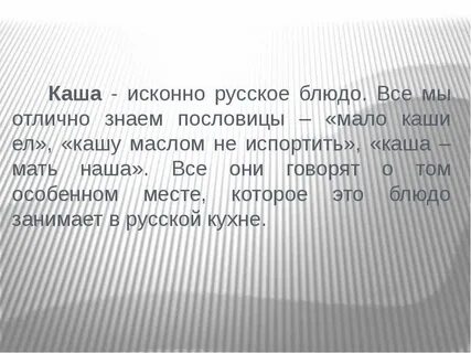Сочинение про кашу