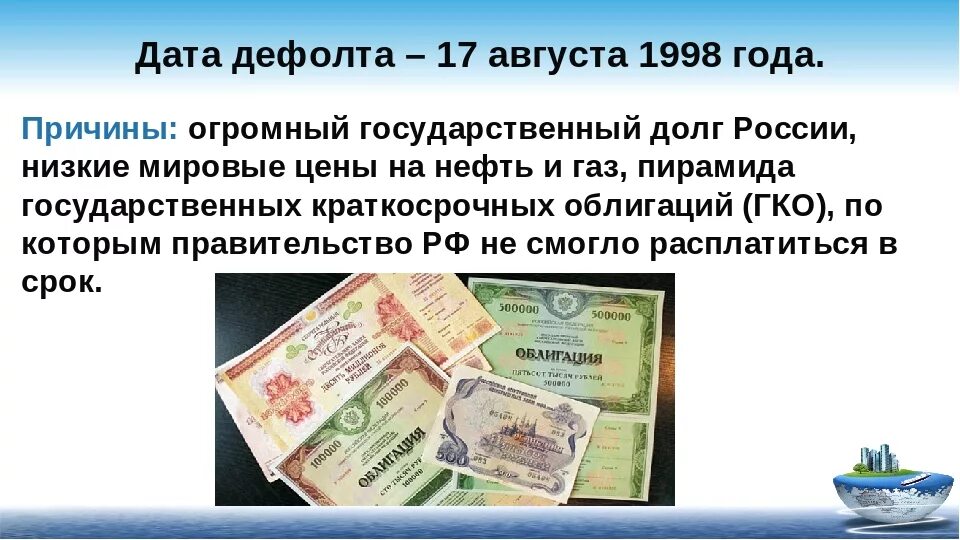 Предпосылки дефолта 1998 года в России. Причины дефолта 1998г. Финансовый кризис 17 августа 1998. Финансовый кризис 1998 года в России кратко.