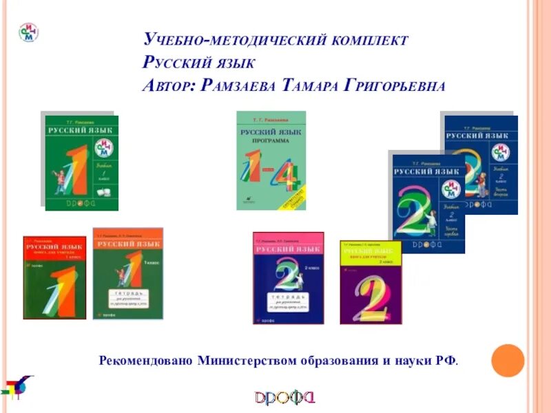 Первом классе русский язык рамзаева. УМК ритм учебники по русскому языку. Учебник по русскому языку 4 класса УМК школа России. УМК ритм русский язык 1 класс. УМК школа России комплект по русскому языку.