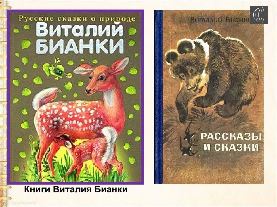 Произведения о природе читать. Русские сказки о природе Бианки. Сказки Виталия Бианки о природе. Книги Виталия Бианки.