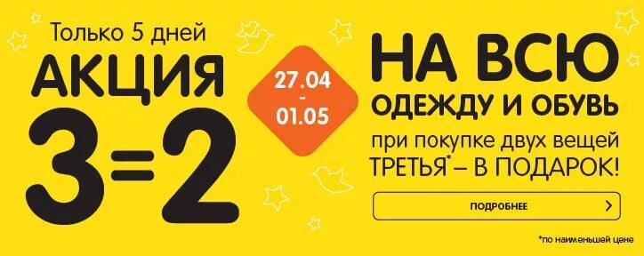 Берешь одного два в подарок читать. Акция 2=3. при покупке 2 вещей 3 в подарок. акция при покупке двух вещей третья в подарок. акция 2+2=5.